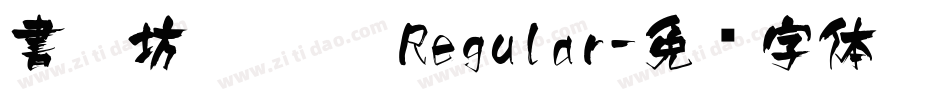 書體坊顏體㊣ Regular字体转换